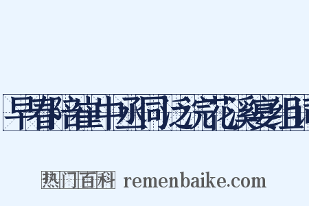 早春陪崔中丞同泛浣花溪宴组词是什么意思的图片